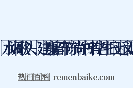 水调歌头·建康留守陈尚书韦华生日近义词是什么意思的图片